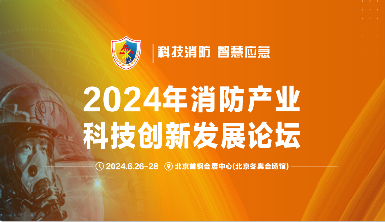 盛夏之约：威廉希尔亮相2024中国（北京）国际消防技术与设备展览会